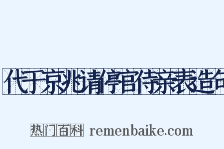 代于京兆请停官侍亲表造句是什么意思的图片
